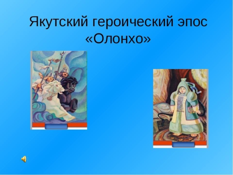 Согласно якутской. Якутский героический эпос «Олонхо» якуты. Эпос Олонхо. Эпос Олонхо Якутия. Якутский героический эпос Олонхо.