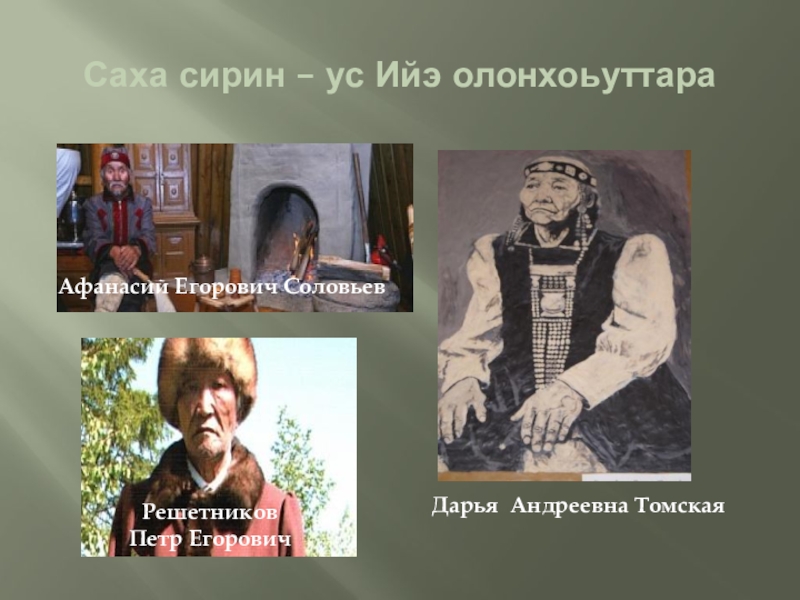 Саха сирин – ус Ийэ олонхоьуттара Дарья Андреевна Томская Афанасий Егорович Соловьев Решетников Петр Егорович