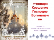 Презентация по православной культуре на тему Крещение Господне (3 класс)