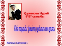 Ірімшіктің құндылығы мен құпиясы Ғылыми жоба