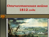 Интеллектуальная игра. Война 1812 года.