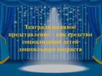 Презентация Театрализованное представление - как средство социализации детей