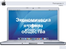 Презентация к игре Экономическая сфера общества