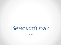Презентация Венский бал к уроку в 6 классе по теме Венский вальс