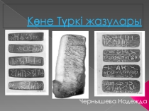 Презентация по казахскому языку на тему Көне түркі жазулары