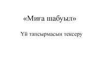 Қазақстандағы ғылым және мәдениет тақырыбына арналған таныстырылым (5 сынып)