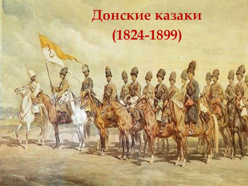 Донской история. История Донского казачества. Донские казаки история. Донское казачество история. Донское казачье войско история.