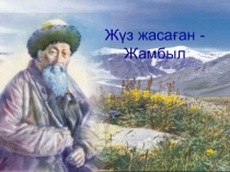Жамбыл Жабаев  тақырыбына презентация 10-сынып