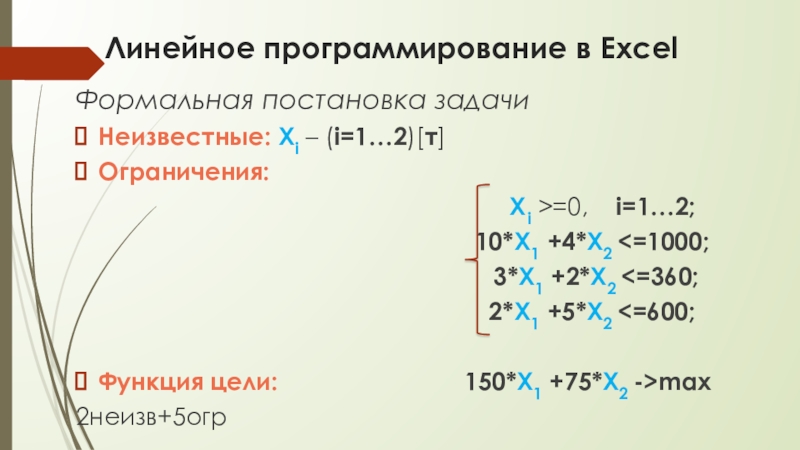 Линейное программирование в ExcelФормальная постановка задачи Неизвестные: Xi – (i=1…2)[т]Ограничения: