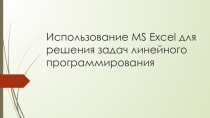 Презентация по решению ЗЛП в EXCEL