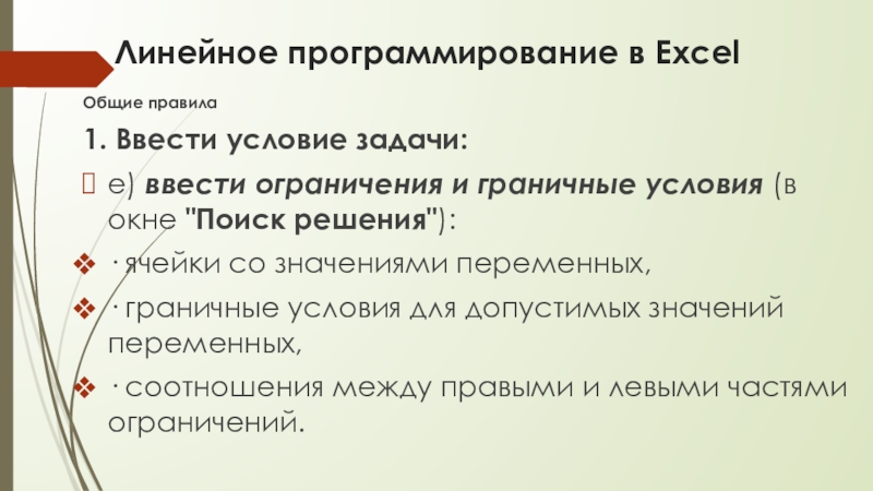 Линейное программирование в ExcelОбщие правила1. Ввести условие задачи:e) ввести ограничения и граничные условия (в окне 