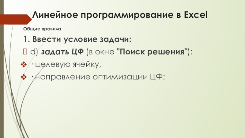 Линейное программирование в ExcelОбщие правила1. Ввести условие задачи:d) задать ЦФ (в окне 