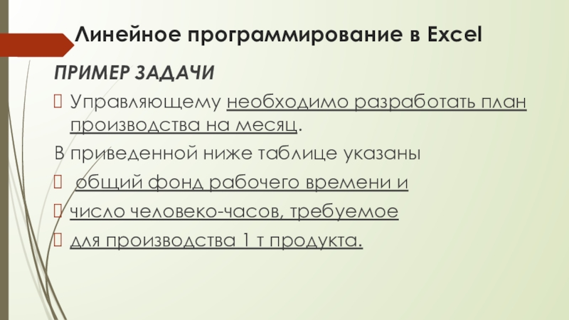 Линейное программирование в ExcelПРИМЕР ЗАДАЧИУправляющему необходимо разработать план производства на месяц. В приведенной ниже таблице указаны общий