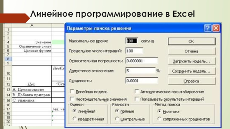 Линейное программирование в Excelвыполнить