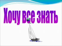 Презентация интегрированной игры: Хочу все знать