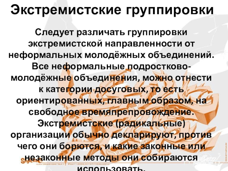 Кто такие нефоры в молодежном сленге. Неформальные молодежные объединения. Молодежные неформальные объединения экстремистской направленности.. Опасность неформальных объединений. Скрытая опасность неформальных объединений.