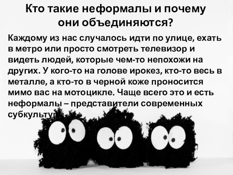 Что такое они. Неформалы кто они такие. Кто относится к неформалам. Неформал это кратко. Нефор это простыми словами.