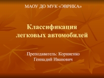 Устройство автомобиля