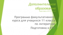 Программа Факультативного курса Для учащихся 11 классов по литературе и русскому языку. Подготовка к ЕГЭ.