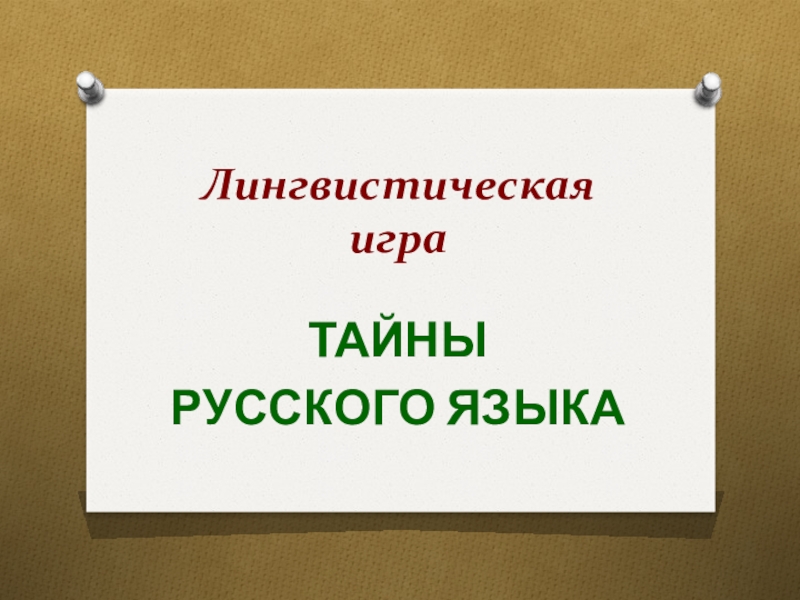 Лингвистические игры презентация