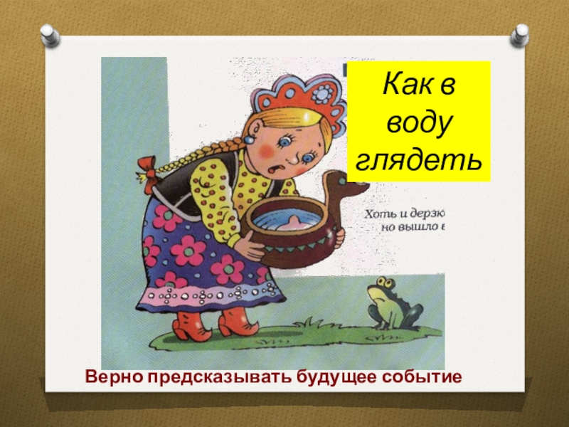 Как в воду глядел это. Как в воду глядел. Фразеологизм как в воду глядел. Как в воду глядел значение фразеологизма. Что значит как в воду глядел.