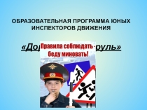 Презентация программы по ОБЖ Дорожный патруль