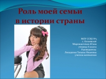 Презентация к исследовательской работе Роль семьи в истории страны
