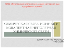 Ионная и ковалентная не полярная химические связи