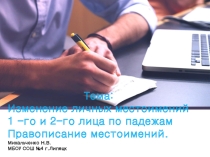 Презентация по русскому языку на тему: Изменение личных местоимений 1-го и 2-го лица. Правописание местоимений (4 класс)