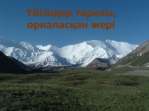 Презентация  Үйсіндер
