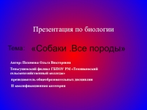 Собаки. Все породы.