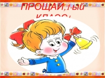 Презентация Прощание с 1 классом