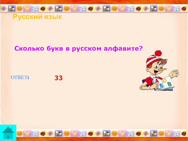 Экскурсия сколько букв. Алфавит сколько букв 7. Игра хочу все знать 8 класс. Друзья сколько букв. Радость сколько букв.