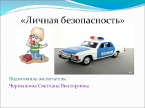 Презентация по ОБЖ на тему Личная безопасность