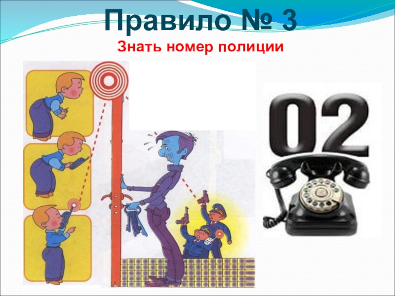 4 номер знаешь. Н+Омер Поли+ции в России+. Все знают номер 01.