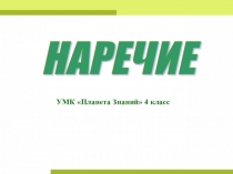 Презентация к уроку русского языка Наречия