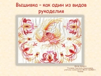 Вышивка как один из видов рукоделия