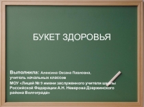 Презентация к внеклассному мероприятию Букет здоровья