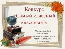 Презентация Самый классный классный!