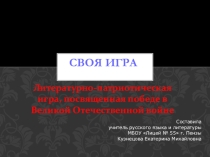 Презентация по литературе Литературно-патриотическая игра