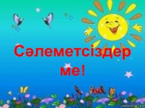Атбасар ауданының білім бөлімінің Атбасар қаласының №3 орта мектебі КММ қазақ тілі пәнінен 0 -сыныпқа арналған ашық сабақ Мынау -мен