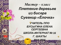 Презентация по технологии Плетение деревьев из бисера Сувенир Ёлочка