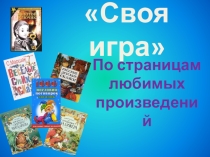 Интеллектуальная игра по литературе По страницам любимых произведений
