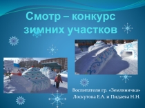 Презентация Смотр - конкурс снежных построек