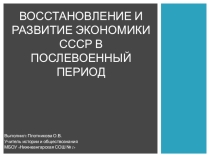 Презентация по истории России на тему: Восстановление и развитие экономики СССР в послевоенный период