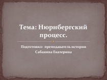 Нюрнбергский процесс - все ли виновные наказаны?