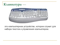 Презентация по информатике на тему Клавиатура. (5 класс)