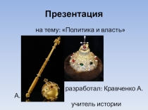 Презентация по обществознанию на тему Политика и власть (9 класс)