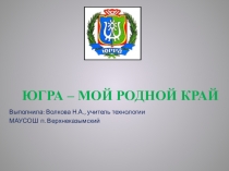 Презентация Югра-мой родной край (1-4 класс)