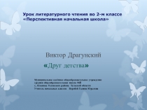 Презентация по литературному чтению на тему Друг детства В.Драгунский